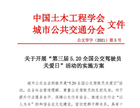 關(guān)于開展“第三屆5.20全國公交駕駛員關(guān)愛日”活動的實(shí)施方案